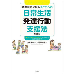 発達が気になる子どもへの日常生活発達行動支援法　「楽しい！やりたい！できた！」を引き出す応用行動分析学