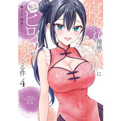 寝取られ漫画のクズ男に転生したはずがヒロインが寄ってくる件　４