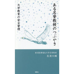 ある名誉教授のつぶやき