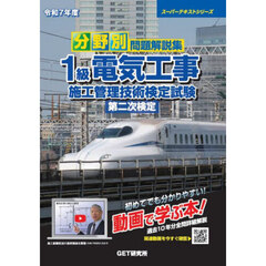 分野別問題解説集１級電気工事施工管理技術検定試験第二次検定　令和７年度