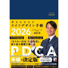 夢をかなえるライフデザイン手帳