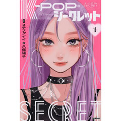 Ｋ－ＰＯＰ・シークレット　１