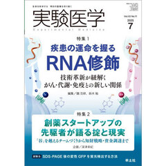 実験医学　Ｖｏｌ．４３Ｎｏ．１１（２０２５－７）　特集１ＲＮＡ修飾と疾患／特集２創薬スタートアップの掟と現実