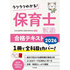 ラクラクわかる！保育士試験合格テキスト　２０２６