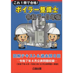 これ１冊で合格！ボイラー整備士　図解テキスト＆過去問８回　令和７－８年版