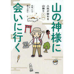 山の神様に会いに行く　人生が変わる山登り入門