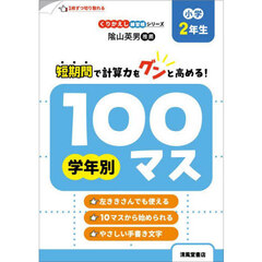 学年別１００マス　小学２年生　改訂新装版