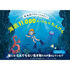 海底１１，０００メートルのたんけん　潜水船でもぐってみたら？