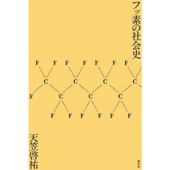 フッ素の社会史