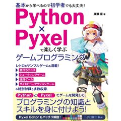 Python×Pyxelで楽しく学ぶ　ゲームプログラミング