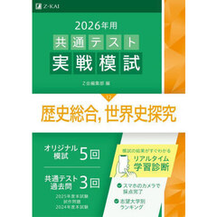 ２０２６年用共通テスト実戦模試　１２　歴史総合，世界史探究