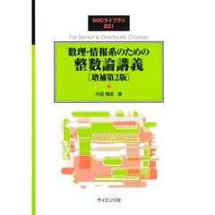数理・情報系のための整数論講義　増補第２版