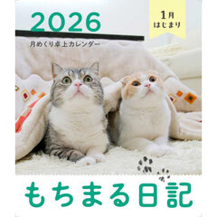 もちまる日記2026　1月はじまり月めくり卓上カレンダー