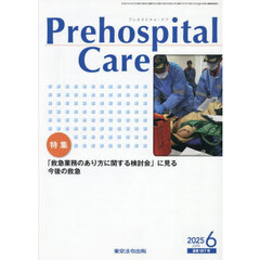 Ｐｒｅｈｏｓｐｉｔａｌ　Ｃａｒｅ　救急隊員のための実務情報誌　第３８巻第３号