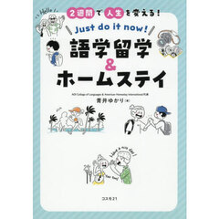 ２週間で人生を変える！語学留学＆ホームステイ　Ｊｕｓｔ　ｄｏ　ｉｔ　ｎｏｗ！