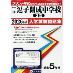 ’２６　逗子開成中学校　３次