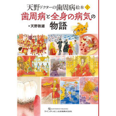 歯周病と全身の病気の物語