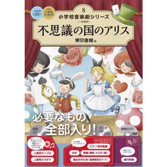小学校音楽劇シリーズ　一般書版　８　不思議の国のアリス