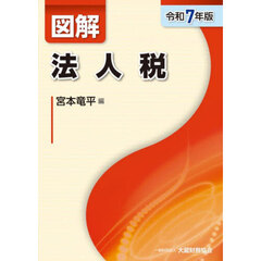 図解法人税　令和７年版