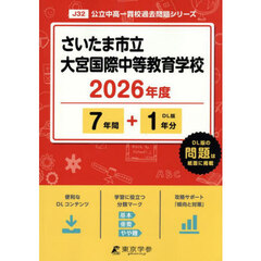 さいたま市立大宮国際中等教育学校　７年間