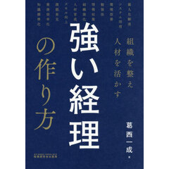 組織を整え人材を活かす強い経理の作り方