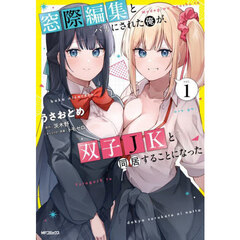 窓際編集とバカにされた俺が、双子JKと同居することになった　１