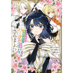 イチャつくのに邪魔だからとパーティ追放されました！　それなら不労所得目指して賃貸経営いたします　２
