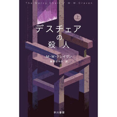 デスチェアの殺人　上