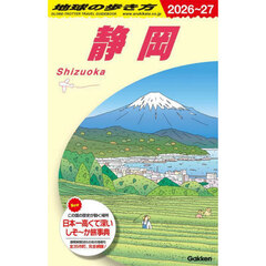 地球の歩き方　Ｊ２４　２０２６～２０２７年版　静岡