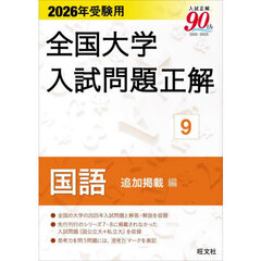 全国大学入試問題正解　２０２６年受験用９　国語追加掲載編