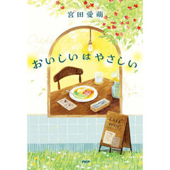 宮田愛萌／著 - 通販｜セブンネットショッピング