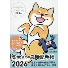 柴犬さんの歳時記手帳２０２６
