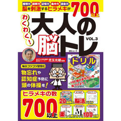 わくわく！大人の脳トレドリル　ＶＯＬ．３