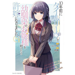 １０年前にタイムリープして幼馴染のお嬢様を助けたら許嫁になりました　１