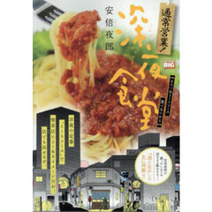 通常営業！深夜食堂　もう一生ミートソース