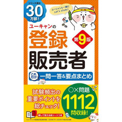 ユーキャンの登録販売者これだけ！一問一答＆要点まとめ　第９版