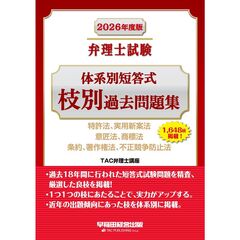 ２０２６年度版　弁理士試験　体系別短答式　枝別過去問題集