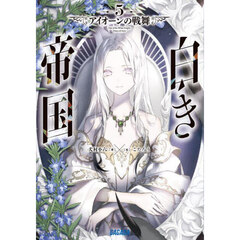 白き帝国　５　アイオーンの戦舞
