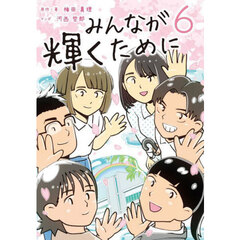 みんなが輝くために　６