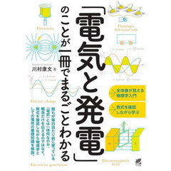 「電気と発電」のことが一冊でまるごとわかる