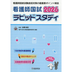 看護師国試ラピッドスタディ　２０２６