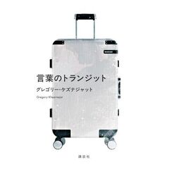 言葉のトランジット
