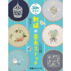 ３０日でまなぶ刺繍の基本ステッチ