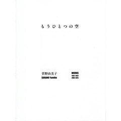 もうひとつの空　ＷＯＲＫＳ　１９８２－１９９２　２００５－２０２５