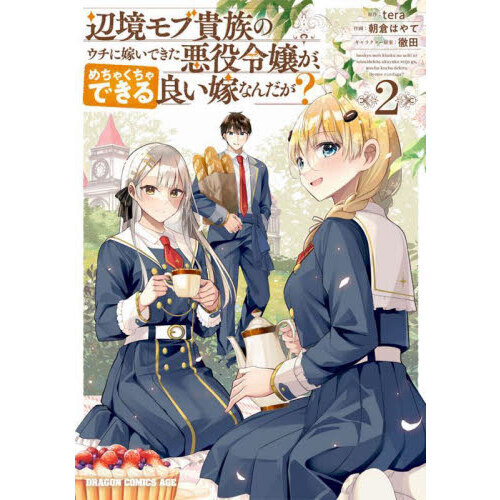 セブンネットショッピングで買える「辺境モブ貴族のウチに嫁いできた悪役令嬢が、めちゃくちゃできる良い嫁なんだが? 2」の画像です。価格は792円になります。
