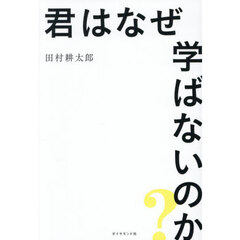 君はなぜ学ばないのか？