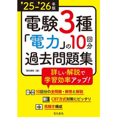電験３種電力の１０回分過去問題集　’２５－’２６年版