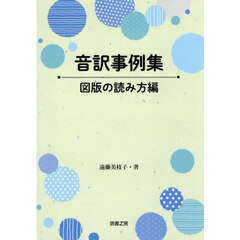 音訳事例集　図版の読み方編