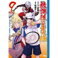放課後の王子様　９