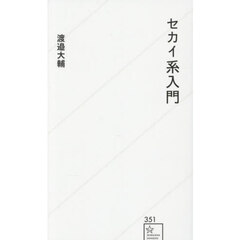 セカイ系入門